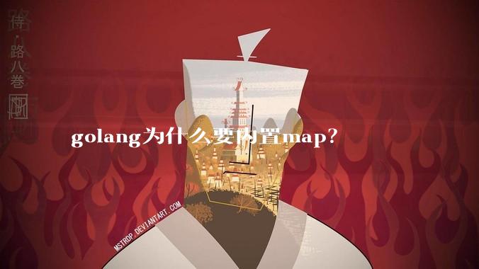 golang为什么要内置map？