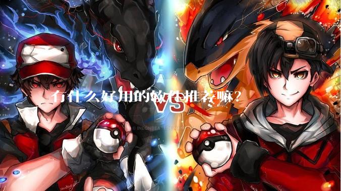 有什么好用的软件推荐嘛？