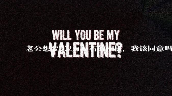 老公想要买2万左右的相机，我该同意吗？