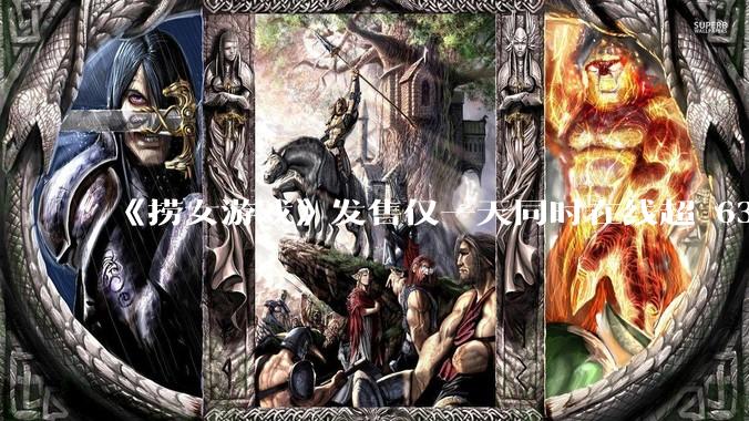 《捞女游戏》发售仅一天同时在线超 6330 人，如何看待游戏的销量？