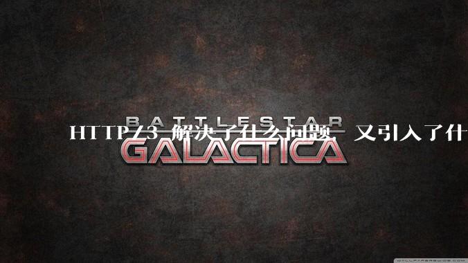 HTTP/3 解决了什么问题，又引入了什么新问题？