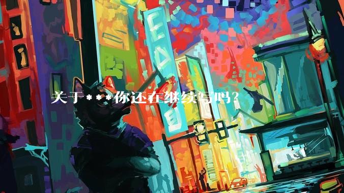 关于***你还在继续写吗？