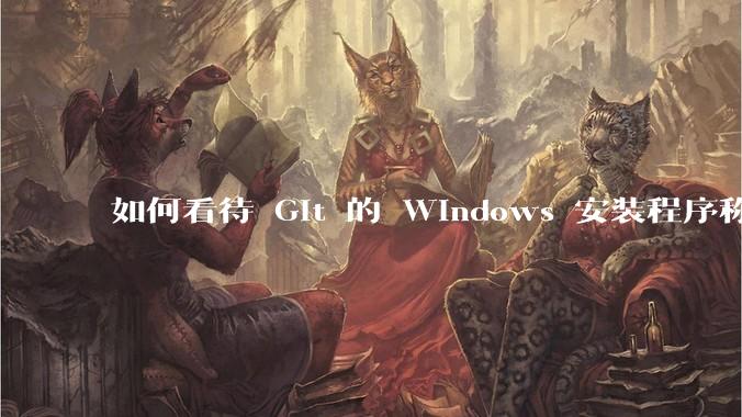 如何看待 Git 的 Windows 安装程序称 Vim「很难用」？