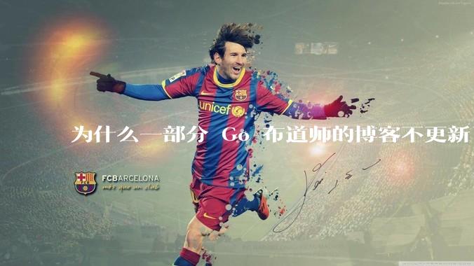 为什么一部分 Go 布道师的博客不更新了？