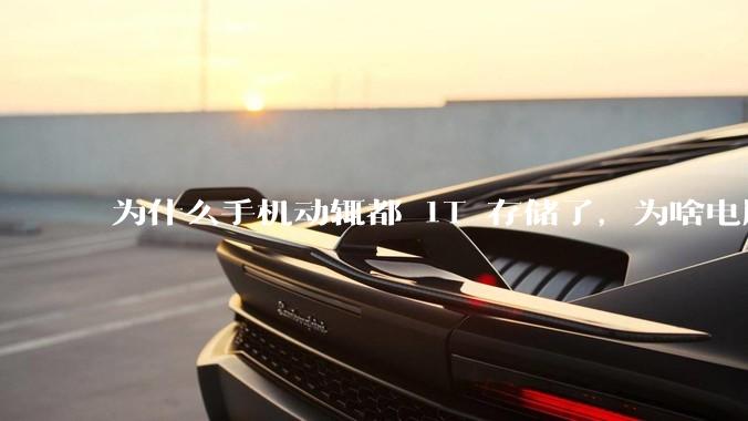 为什么手机动辄都 1T 存储了，为啥电脑还在死磕 512G 呢？