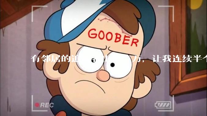 有邻居的追求者出价三万，让我连续半个月每天找个女朋友晚上弄点动静，我该答应吗？