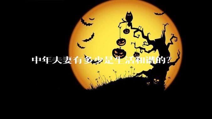 中年夫妻有多少是生活和谐的？