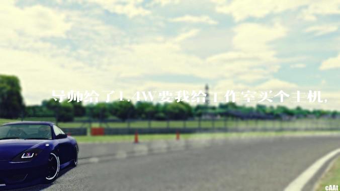 导师给了1.4W要我给工作室买个主机，是整机还是自己配？