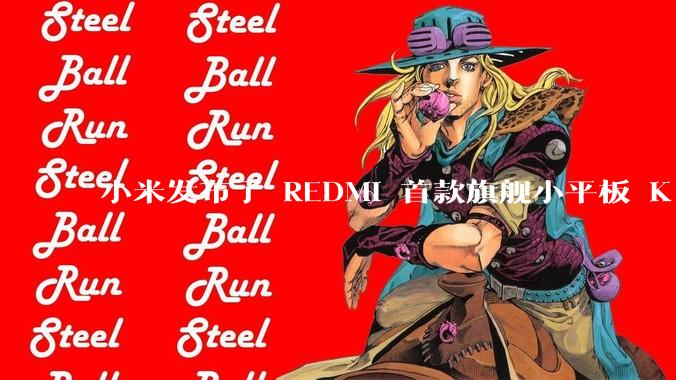 小米发布了 REDMI 首款旗舰小平板 K Pad，仅 8.8 英寸，小巧便携，如何评价这一设计？