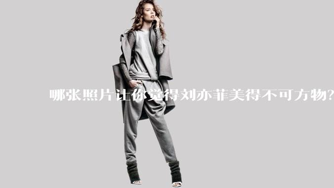 哪张照片让你觉得刘亦菲美得不可方物？