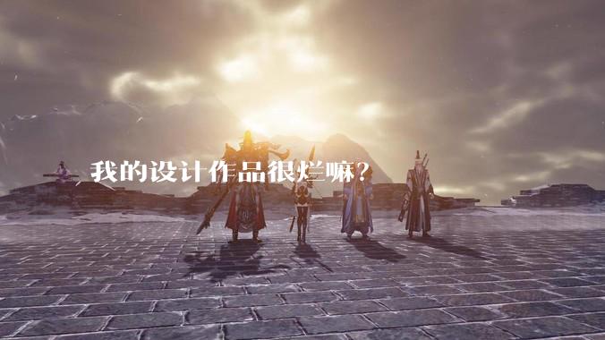 我的设计作品很烂嘛？
