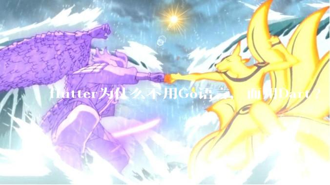 flutter为什么不用Go语言，而用Dart?