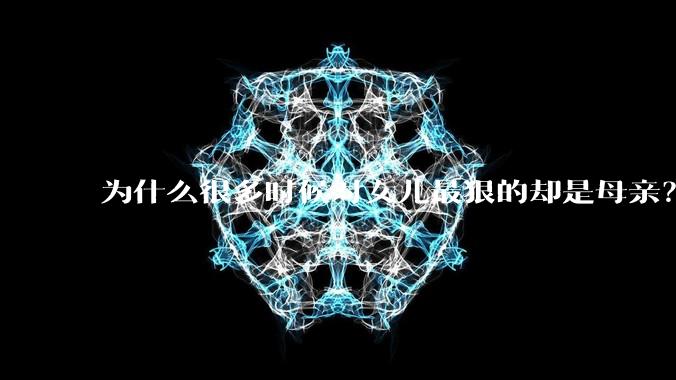 为什么很多时候对女儿最狠的却是母亲？