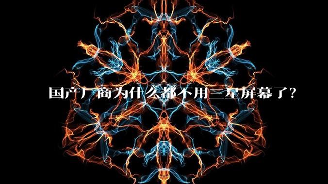 国产厂商为什么都不用三星屏幕了？