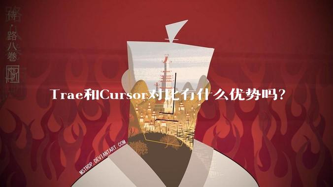 Trae和Cursor对比有什么优势吗？