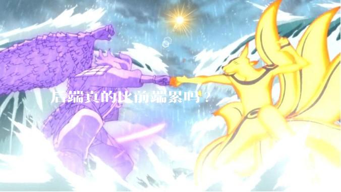 后端真的比前端累吗?