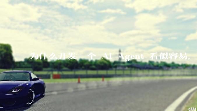 为什么开发一个 AI Agent 看似容易，但真正让它「好用」却如此困难？技术瓶颈主要在哪里？