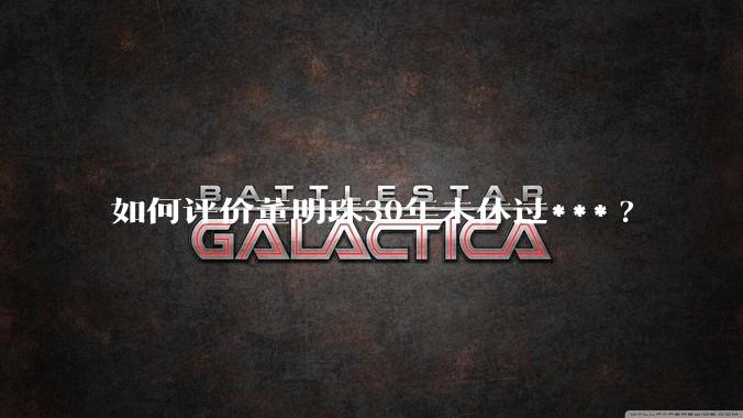 如何评价董明珠30年未休过***?