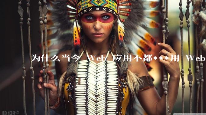 为什么当今 Web 应用不都***用 WebSocket 形式进行数据交互？