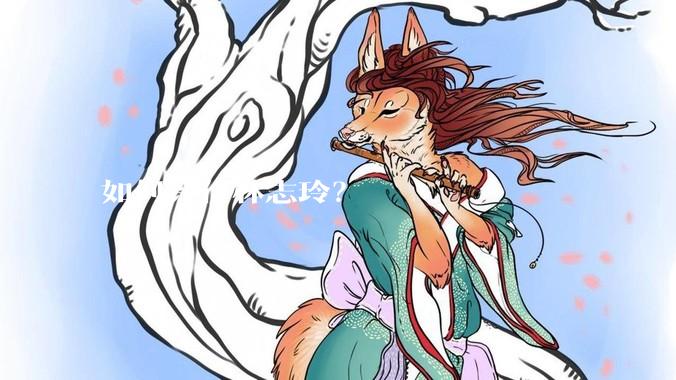 如何评价林志玲？