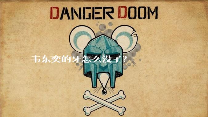 韦东奕的牙怎么没了？