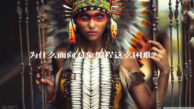 为什么面向对象编程这么困难？