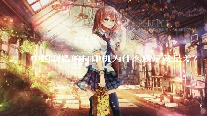 中国制造的打印机为什么质量就是差？