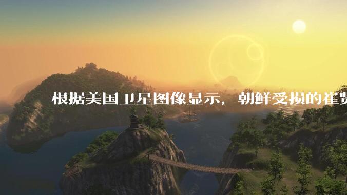 根据美国卫星图像显示，朝鲜受损的崔贤级驱逐舰已经被扶正，这背后的技术支持和***投入意味着什么？