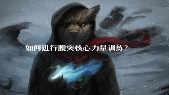 如何进行腰突核心力量训练？