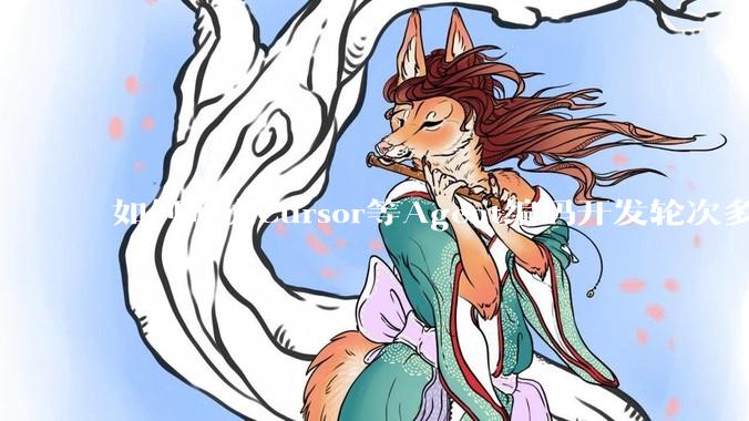 如何解决Cursor等Agent编码开发轮次多了过后代码库变成屎山的问题？