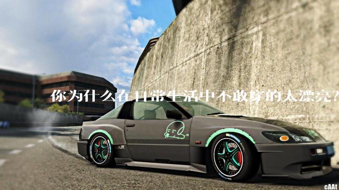 你为什么在日常生活中不敢穿的太漂亮？