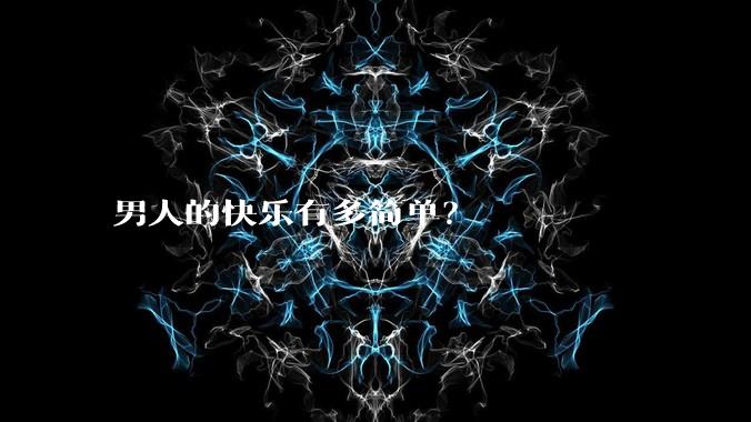 男人的快乐有多简单？