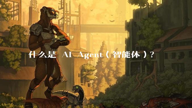 什么是 AI Agent（智能体）？