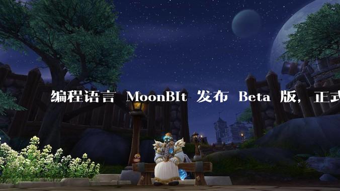 编程语言 MoonBit 发布 Beta 版，正式进入企业场景应用，会带来哪些影响？